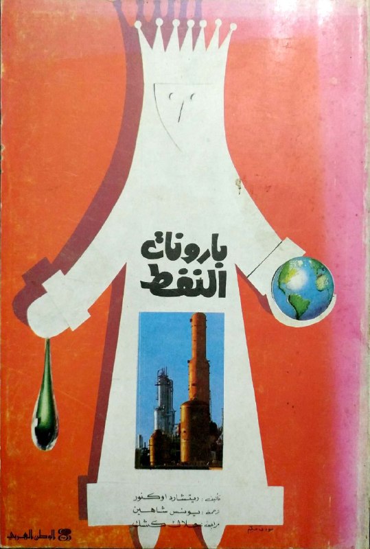 بارونات النفط (Paperback)