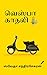 வெஸ்பா காதலி | Vespa Kadhali by Swetha Chandrasekaran