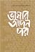 ভাষার আপন পর