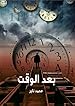 Image for بعد الوقت