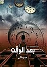 بعد الوقت