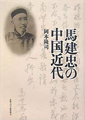 馬建忠の中国近代