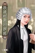 狡猾的風水相師 9