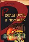 Реальность и чело...