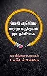 Book cover for போலி அறிவியல், மாற்று மருத்துவம் & மூட நம்பிக்கை: ஒரு விஞ்ஞான உரையாடல் (Tamil Edition)