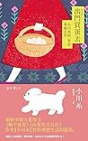 出門買蛋去：小川糸的一年份幸福日記