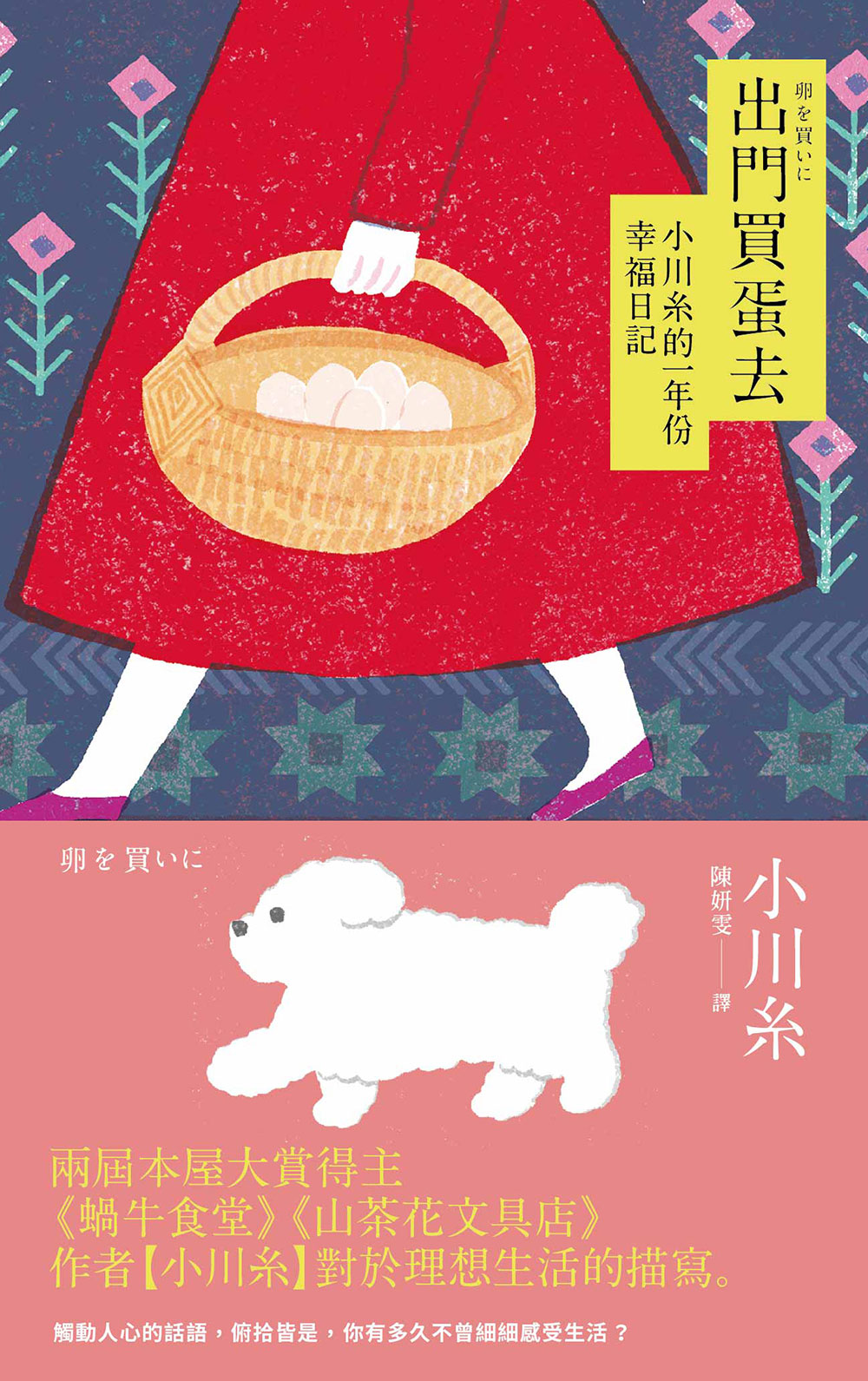 出門買蛋去：小川糸的一年份幸福日記 (Paperback)