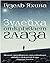 Зулейха открывает глаза (Russian Edition)
