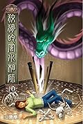 狡猾的風水相師 10