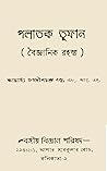 পলাতক তুফান by Jagadish Chandra Bose