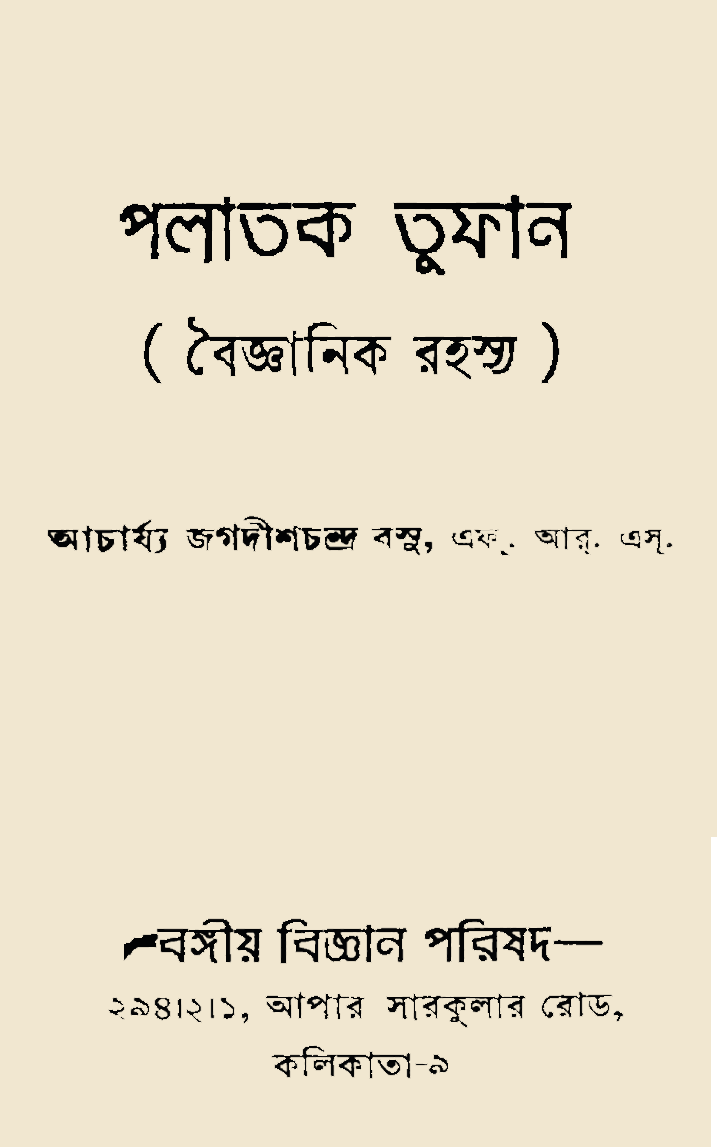 পলাতক তুফান (Runaway Cyclone)