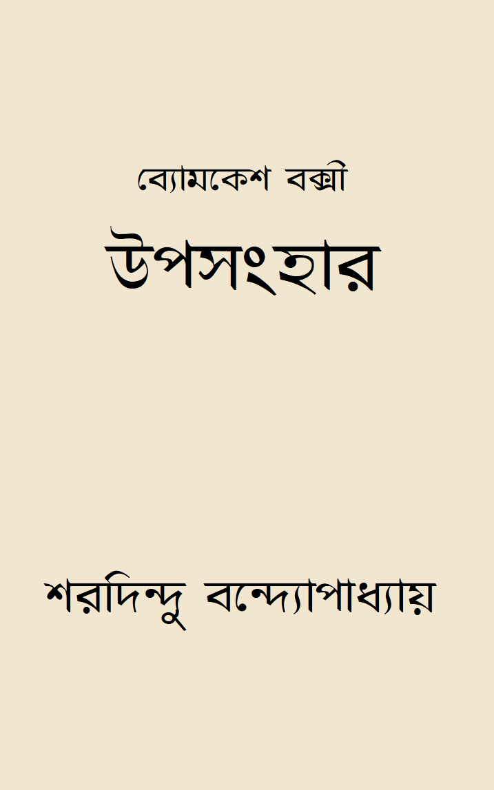 উপসংহার (Hardcover)