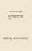 দুর্গরহস্য by Sharadindu Bandyopadhyay