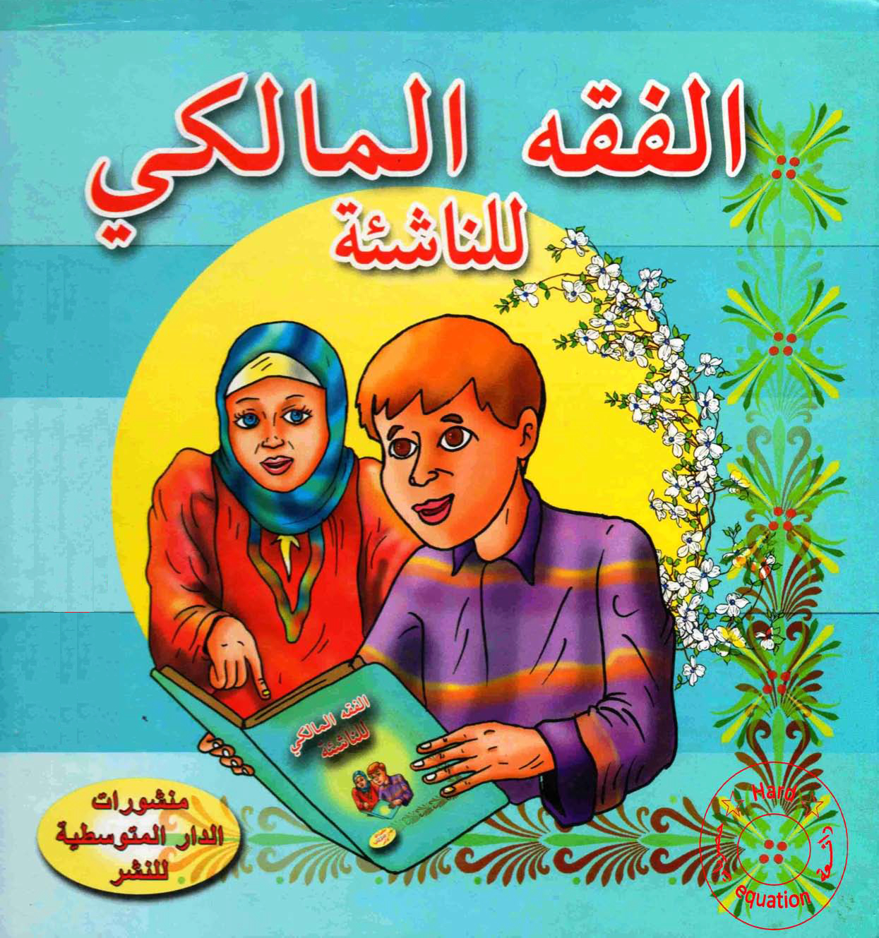 الفقه المالكي للناشئة (Unknown Binding)