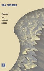 Криле от папиемаше