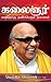 கலைஞர் என்றொரு தனிப்பெரும் தலைவர் - Kalaingar Enroru Thaniperum Talaivar (Tamil Edition)
