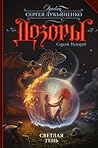 Светлая Тень (Дозоры, #30) Светлая Тень (Дозоры, #30)