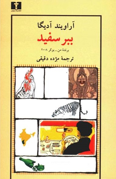 ببر سفيد
