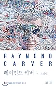 레이먼드 카버: 삶의 세밀화를 그린 아메리칸 체호프