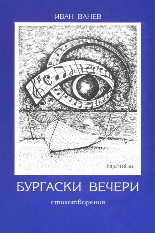 Бургаски вечери