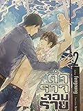 ตำรวจ ...จอมร้าย เล่ม 2