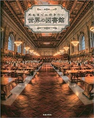 死ぬまでに行きたい世界の図書館 By 笠倉出版社