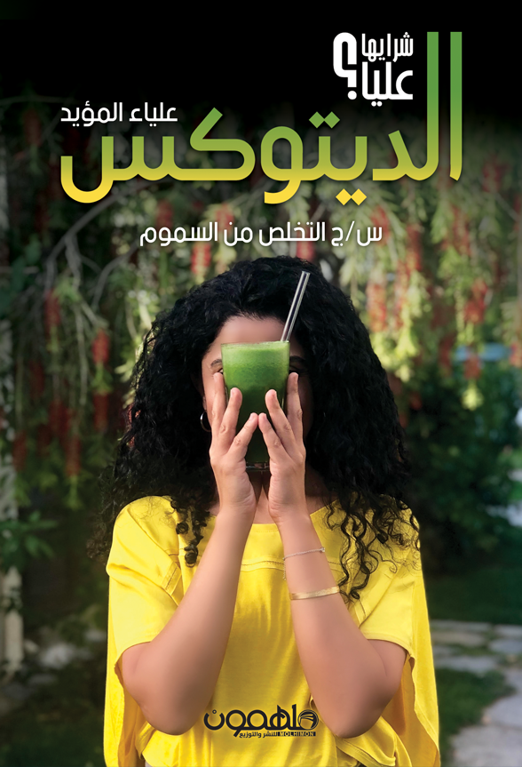 الديتوكس