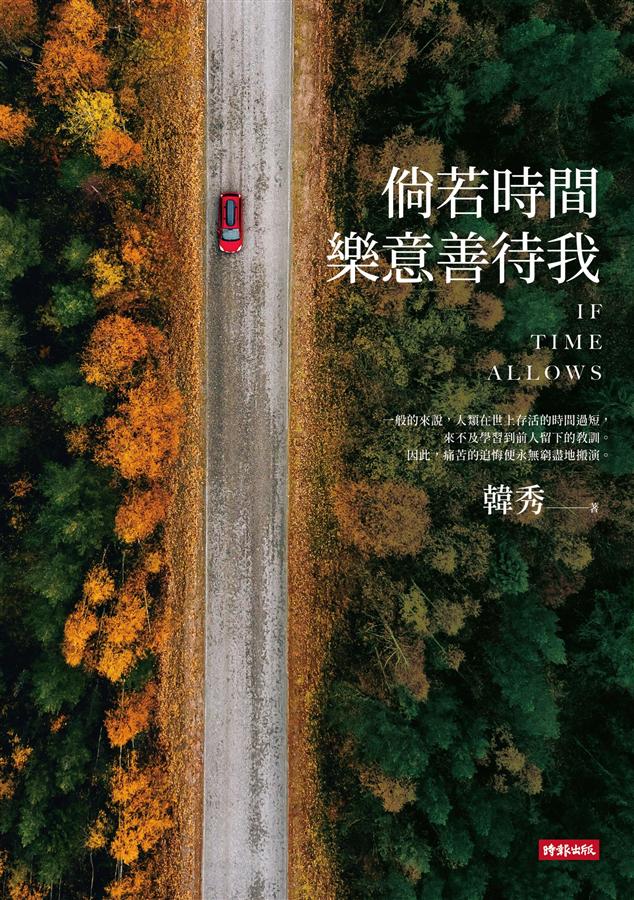 倘若時間樂意善待我
