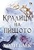 Кралица на нищото (Вълшебният народ, #3)