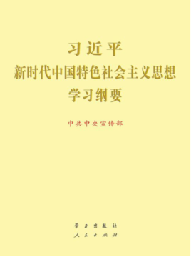 习近平-新时代中国特色社会主义思想 学习纲要