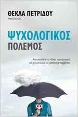 Ψυχολογικός πόλεμος (Paperback)