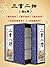 三言二拍（全本珍藏版全5卷）