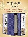 三言二拍(全本珍藏版全5卷)