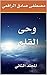 ‫وحى القلم: المجلد الثاني‬ (Arabic Edition)