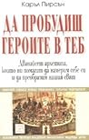 Да пробудиш герои...