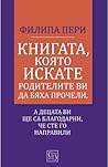 Книгата, която ис...
