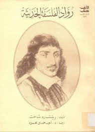 رواد الفلسفة الحديثة: من ديكارت إلى كانط