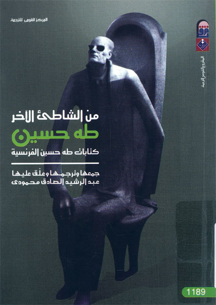 من الشاطئ الآخر: كتابات طه حسين الفرنسية (Paperback)