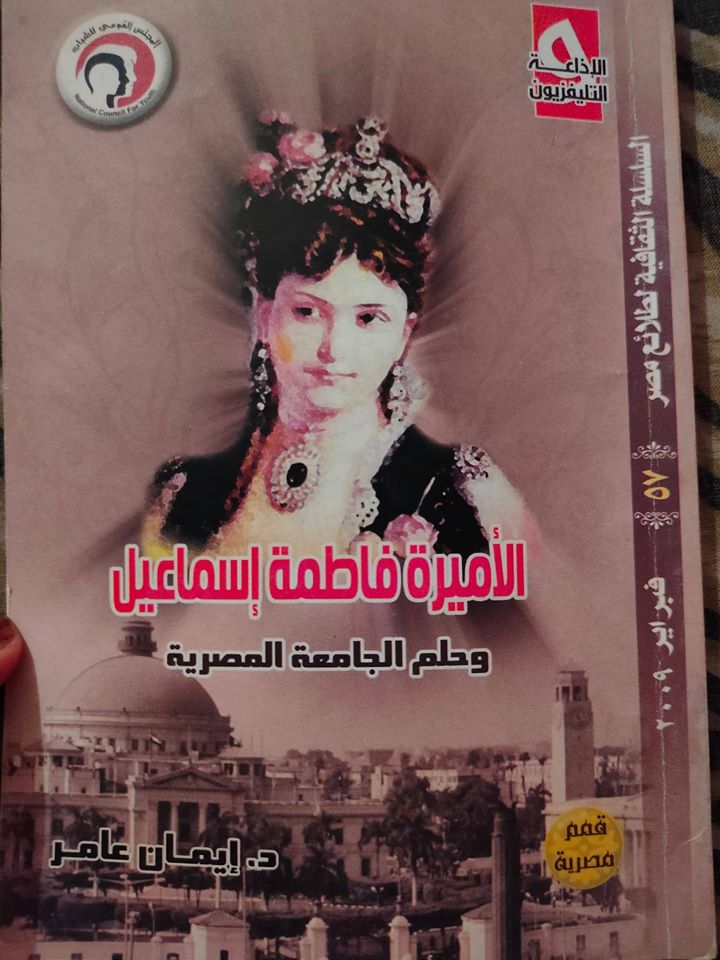 الأميرة فاطمة إسماعيل وحلم الجامعة المصرية