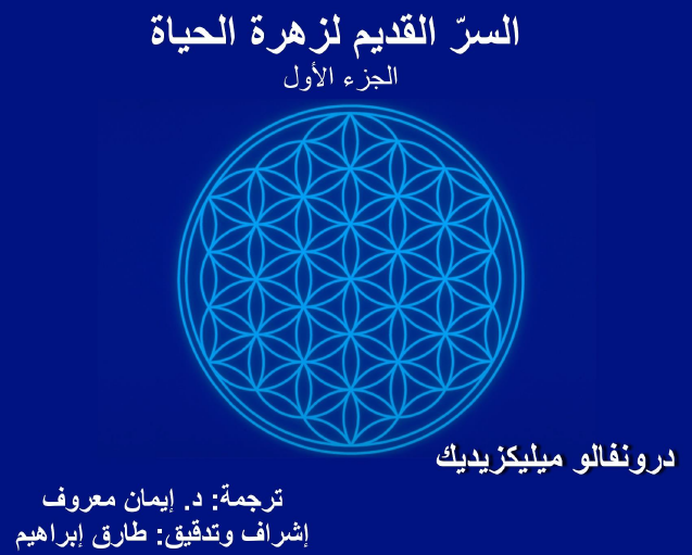 السر القديم لزهرة الحياة الجزء الاول (ebook)