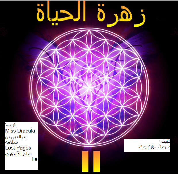 السر القديم لزهرة الحياة الجزء الثاني (ebook)