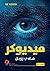 ميديوكر