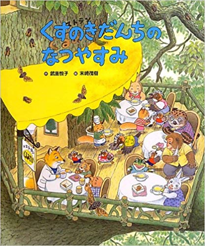 くすのきだんちのなつやすみ