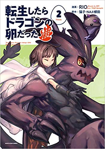 転生したらドラゴンの卵だった～イバラのドラゴンロード～ 2 [Tensei Shitara Dragon no Tamago Datta - Saikyou Igai Mezasa Nee 2] (Reincarnated as a Dragon Hatchling Manga, #2)