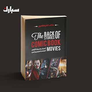 تحميل كتاب أسرار وخبايا أشهر أفلام الكوميكس pdf