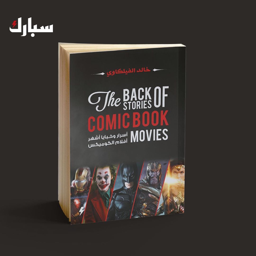 أسرار وخبايا أشهر أفلام الكوميكس (Paperback)