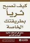 كيف تصبح ثريًا بط...