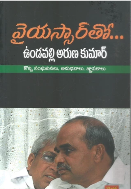YSR tho Vundavalli Arunakumar