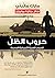 حروب الظلّ: الحروب السرّية الأميركية الجديدة (Arabic Edition)