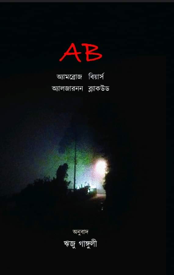 A B : Prose pieces by Ambrose Bierce & Algernon blackwood